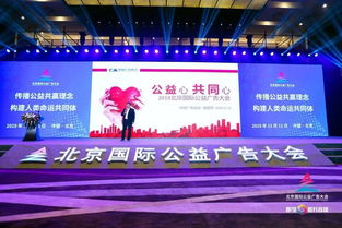 中國(guó)廣告協(xié)會(huì)攜手北京國(guó)際公益廣告大會(huì)，推動(dòng)公益?zhèn)鞑バ缕? class=